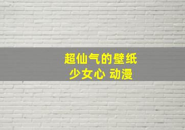 超仙气的壁纸 少女心 动漫